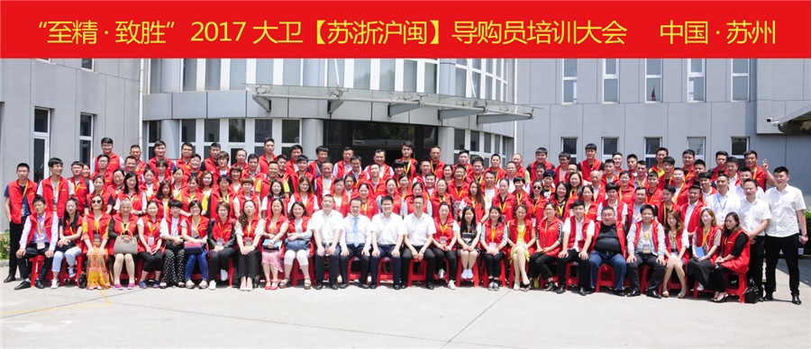 “至精·致勝”2017大衛(wèi)【蘇浙滬閩】導(dǎo)購(gòu)員培訓(xùn)大會(huì).jpg