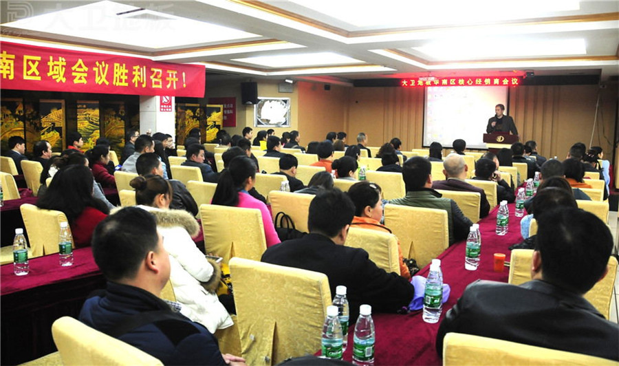大衛(wèi)華南區(qū)核心經銷商會議在湖南隆重召開.jpg