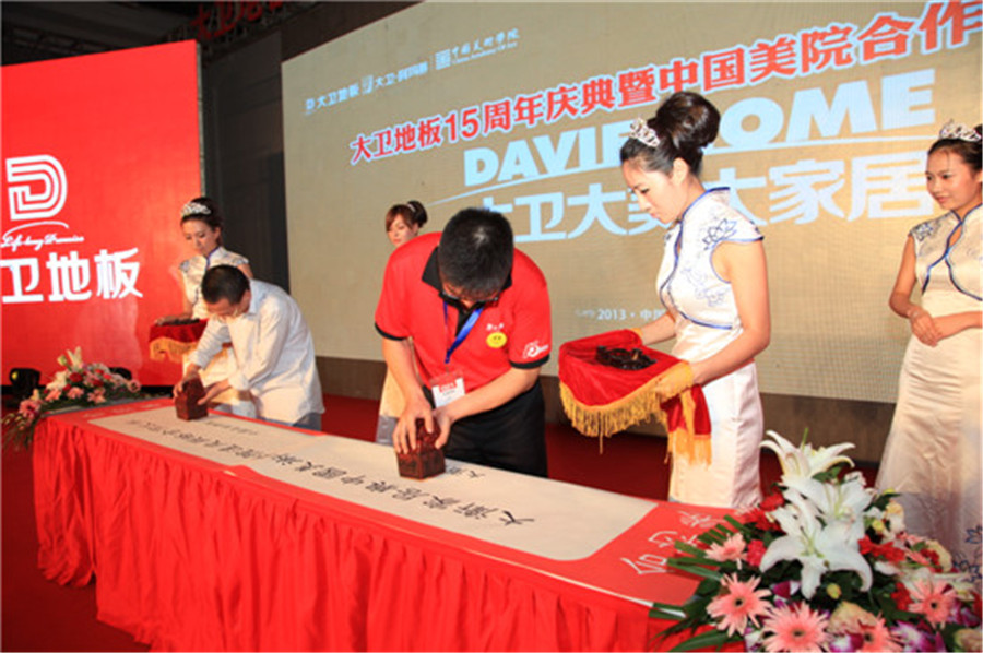 9月12日，大衛(wèi)地板與中國(guó)美術(shù)學(xué)院現(xiàn)場(chǎng)簽約.jpg
