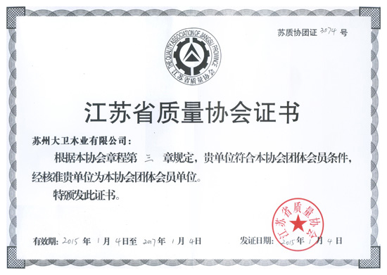 大衛(wèi)木業(yè)成為江蘇省質量協(xié)會團體會員單位.jpg