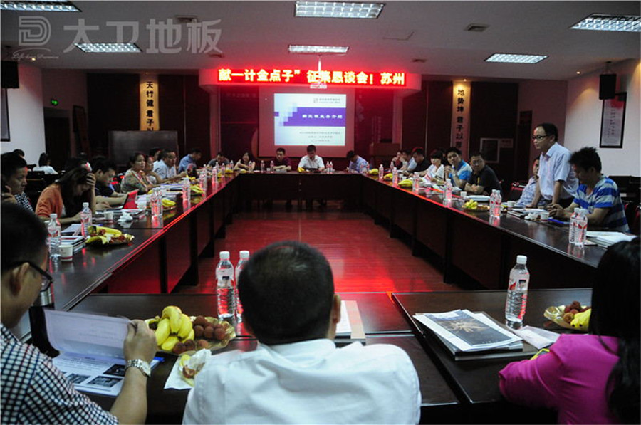 蘇州湖南商會金點(diǎn)子懇談會在大衛(wèi)地板順利召開.jpg