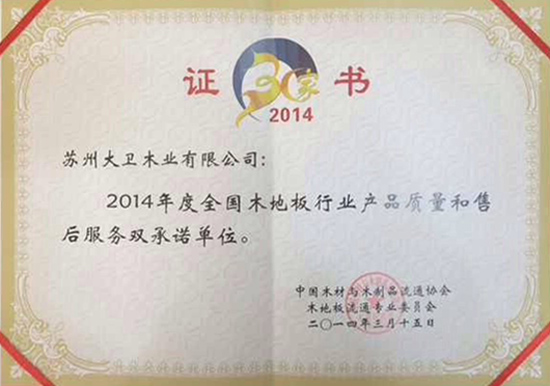 衛(wèi)地板榮獲“2014年地板30家產品質量與售后服務雙承諾”單位550.jpg