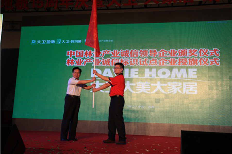 大衛(wèi)地板被授予林業(yè)產(chǎn)業(yè)誠信標(biāo)識(shí)試點(diǎn)企業(yè)旗幟.jpg