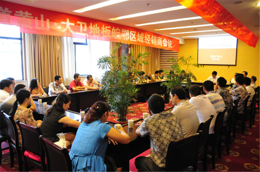 大衛(wèi)地板皖鄂區(qū)域經(jīng)銷商會議.jpg