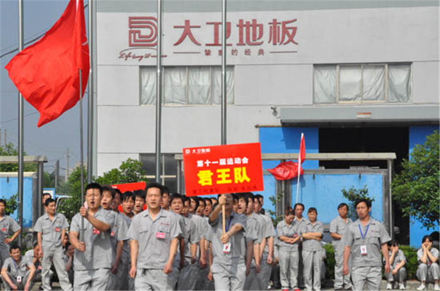 大衛(wèi)地板第十一屆運(yùn)動(dòng)會(huì).jpg