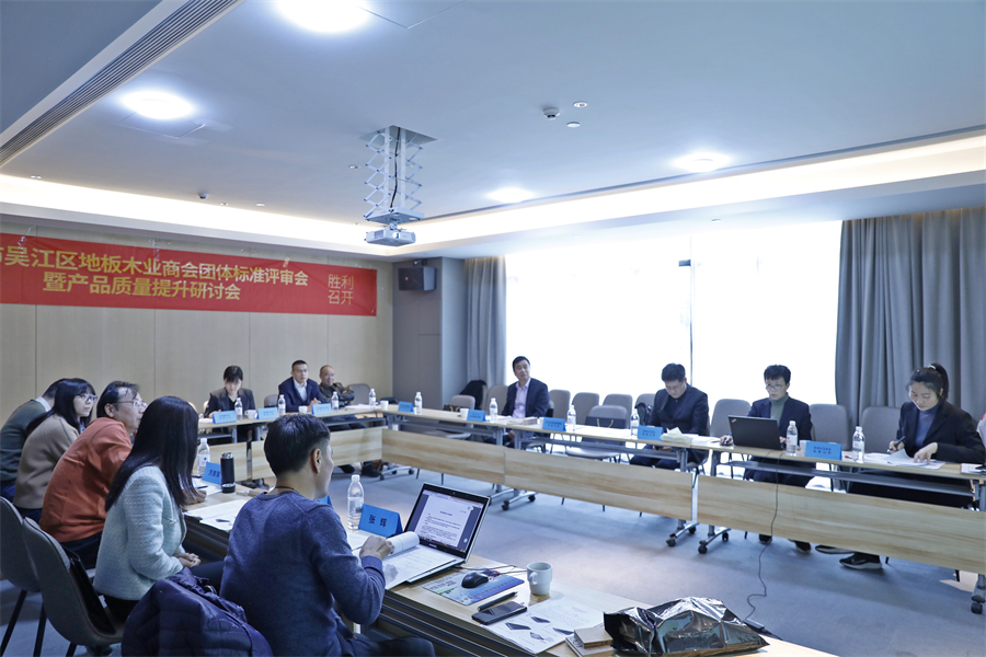 蘇州市吳江區(qū)地板木業(yè)商會(huì)4項(xiàng)團(tuán)體標(biāo)準(zhǔn)審定會(huì)現(xiàn)場(chǎng)